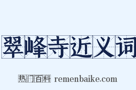 翠峰寺近义词是什么意思的图片